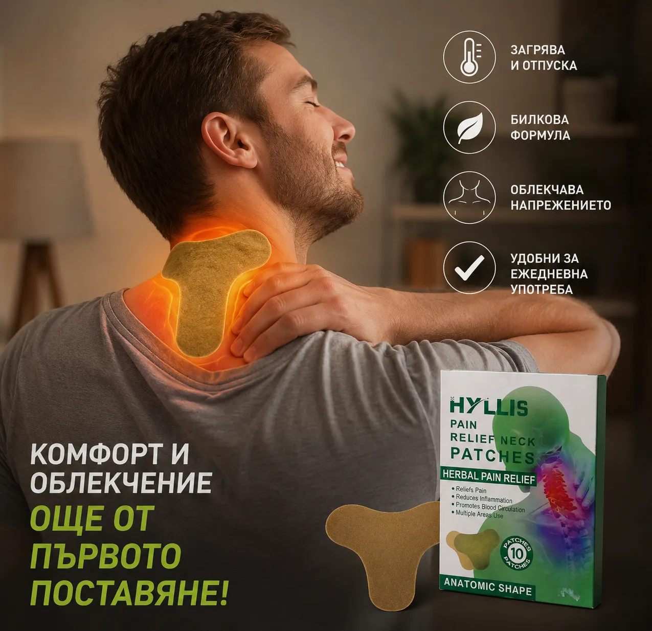 Билкови пластири за шия, рамене и гръб – 10 броя за облекчаване на болка, скованост и напрежение, HYLLIS, с анатомична форма