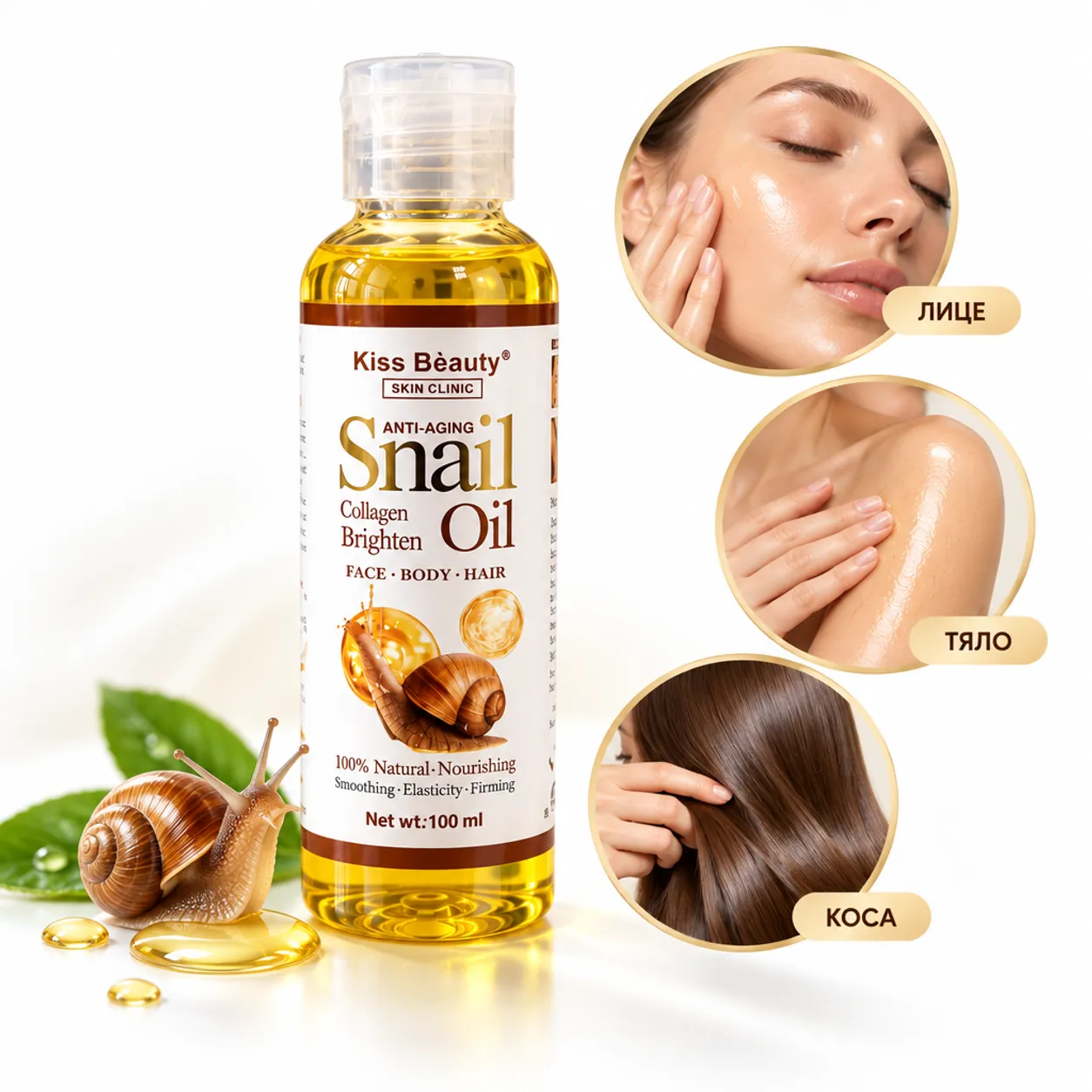 Подхранващо козметично масло с охлювен компонент, Kiss Beauty Anti-Aging Snail Oil, за лице, тяло и коса, 100 мл фото 1