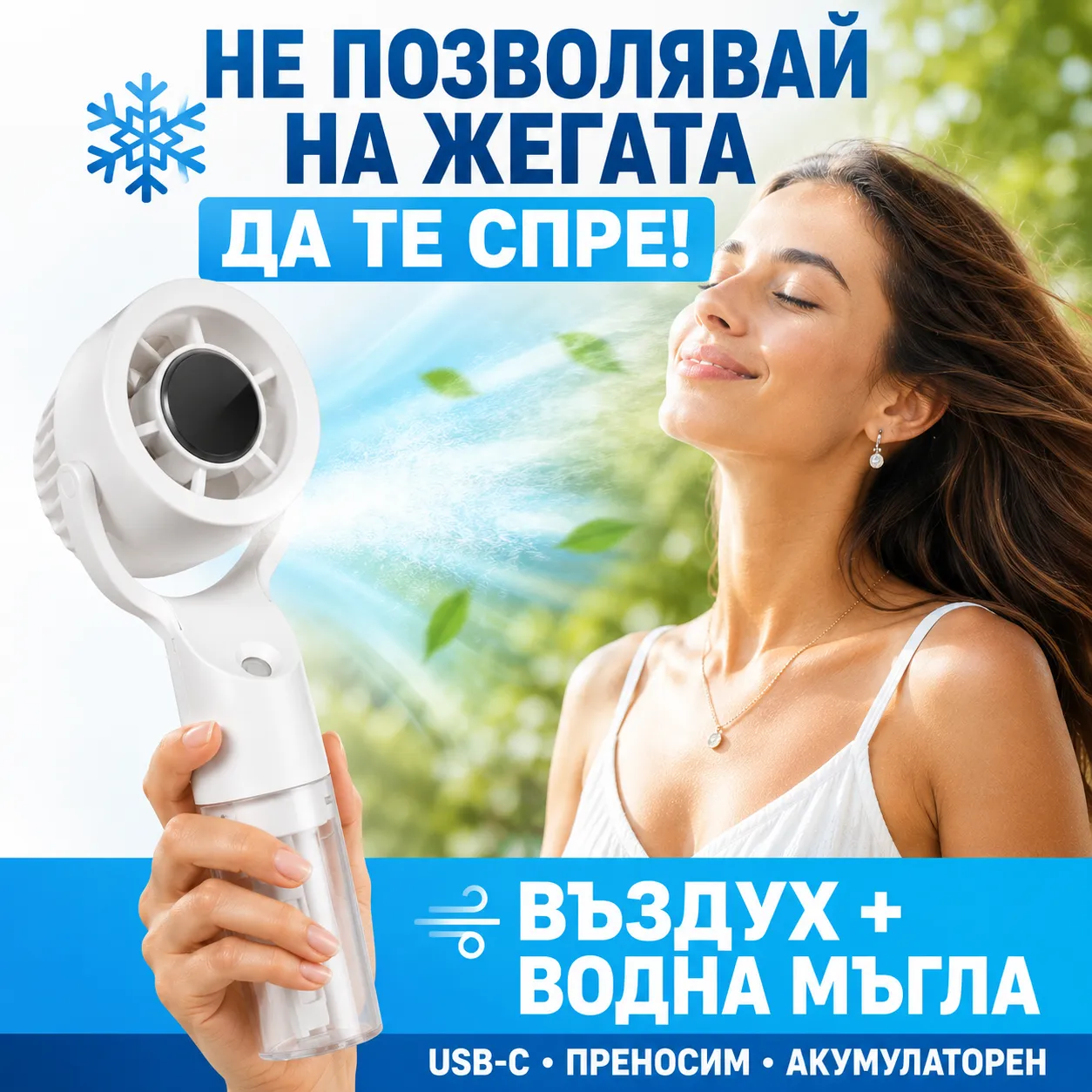 Преносим акумулаторен вентилатор с охлаждаща водна мъгла, USB Type-C и вграден воден резервоар фото 4
